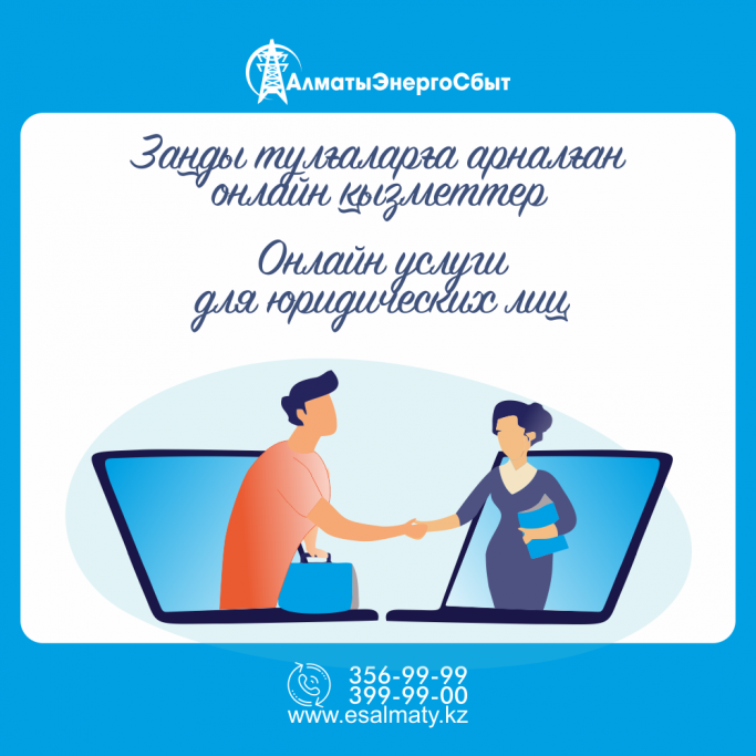 Успехи цифровой трансформации АлматыЭнергоСбыт