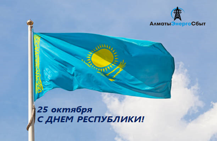 Главный праздник страны – День Республики Казахстан!