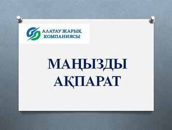 АБАЙЛАҢЫЗ, АЛАЯҚТАР!  ЖАЛҒАН ҚОҢЫРАУЛАРДЫ ҚАЛАЙ ТАНУҒА ЖӘНЕ АЛДАУДЫ БОЛДЫРМАУҒА БОЛАДЫ 